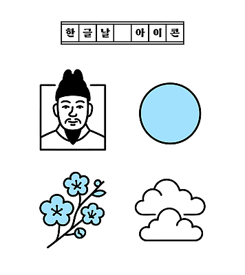 구름 아이콘 전통 디자인 꽃 문화 예술 상징 컬러 자연 기념 한국 사람 그래픽 원형 배열 조화 한글날 2D아이콘 AI파일 자연요소 도형 식물 아시아 공휴일 국경일 생태계 파일형식 벡터