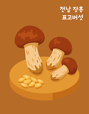 식물 일러스트 재료 자연 건강 요리 농장 식사 버섯 수확 신선 원예 특산물 표고버섯 비타민 맛집 요리방법 자연산 장흥 국내일러스트 AI파일 농업 취미 경상북도 생태계 방법 영양소 파일형식 벡터