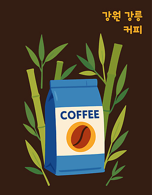 식물 디자인 커피 음료 농업 일러스트 포장 자연 건강 카페 원두 맛 소비 대나무 모던 원두커피 특산물 강원도 강릉 원산지 국내일러스트 AI파일 나무 산업 컨셉 한국 상점 생태계 파일형식 벡터