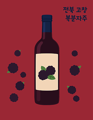 디자인 음료 음식 컬러 과일 일러스트 자연 건강 주스 수확 신선 과일주스 전라북도 특산물 고창 고창복분자 국내일러스트 AI파일 농업 전라도 생태계 복분자 파일형식 벡터