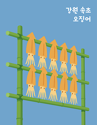 전통 바다 여행 일러스트 건조 요리 해변 햇빛 식사 시장 해산물 대나무 오징어 특산물 강원도 말린오징어 속초 제철 국내일러스트 AI파일 나무 연체동물 한국 태양 수중동물 파일형식 벡터