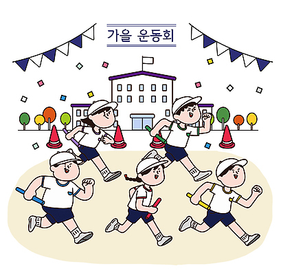 계절 교육 감정 컨셉 장신구 스포츠시설 모션 공간 체육 대회 파일형식 벡터 가을 체육대회 학생 달리기 연습 협력 운동장 스포츠 즐거움 경쟁 머리핀 시상 이벤트 학교 동아리 건강 준비 AI파일 국내일러스트 일러스트