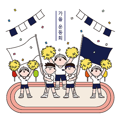 계절 감정 컨셉 문화예술 건강 이벤트 체육 대회 파일형식 벡터 체육대회 학생 응원 깃발 춤 축제 활발 운동 경쟁 협력 즐거움 연습 모션 공간 기념일 AI파일 국내일러스트 일러스트 가을