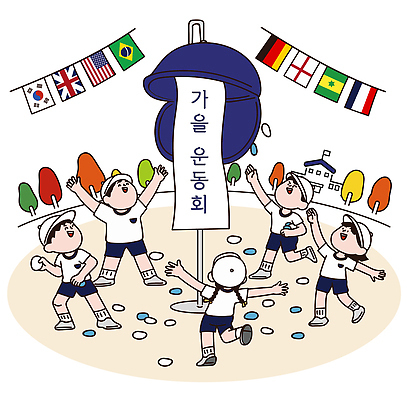 계절 교육 감정 컨셉 표정 사람 체육 대회 파일형식 벡터 가을 체육대회 모션 전통 국기 즐거움 축제 어린이 모임 유치원 학교 놀이 웃음 협력 경쟁 참여 이벤트 AI파일 국내일러스트 일러스트