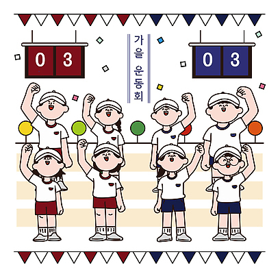 문자 계절 감정 컬러 컨셉 관계 운동복 최고 체육 대회 파일형식 벡터 체육대회 체육복 응원 협력 경쟁 우승 즐거움 친목 가족 모션 건강 스포츠 파란색 빨간색 숫자 점수 기념 커뮤니케이션 AI파일 국내일러스트 일러스트 가을