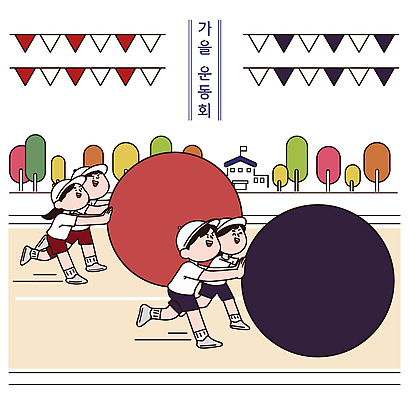 계절 교육 감정 컨셉 건강 사람 경상북도 체육 대회 파일형식 벡터 체육대회 가을 경주 학교 즐거움 경쟁 모션 스포츠 협력 야외 어린이 운동 놀이 이벤트 축제 노력 AI파일 국내일러스트 일러스트