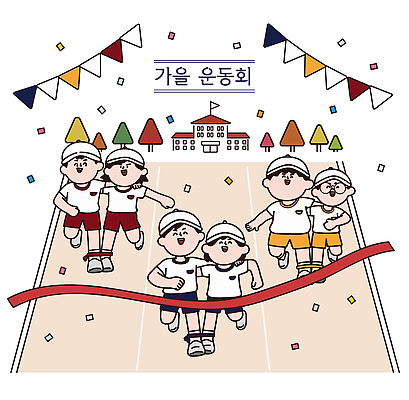 계절 교육 꽃 감정 컨셉 모션 사람 체육 대회 파일형식 벡터 가을 체육대회 학생 달리기 결승선 즐거움 이벤트 학교 경쟁 협력 행복 어린이 축제 스포츠 진달래 참여 마을 놀이 AI파일 국내일러스트 일러스트