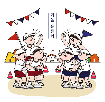 계절 교육 감정 스포츠 컨셉 학교 모션 구기 체육 대회 파일형식 벡터 가을 체육대회 학생 응원 협력 경기 깃발 즐거움 경쟁 축제 교실 참여 모임 축구 달리기 AI파일 국내일러스트 일러스트