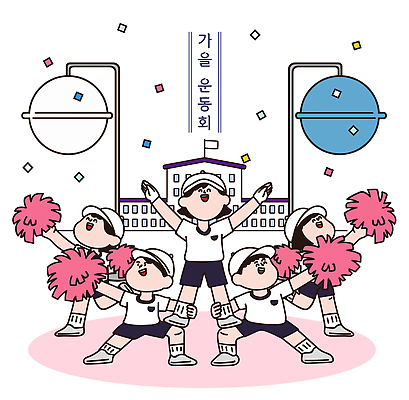 계절 교육 감정 컨셉 사람 체육 대회 파일형식 벡터 가을 체육대회 어린이 협력 응원 활발 오브젝트 즐거움 학교 이벤트 놀이 스포츠 기쁨 화합 연습 모션 에너지 AI파일 국내일러스트 일러스트