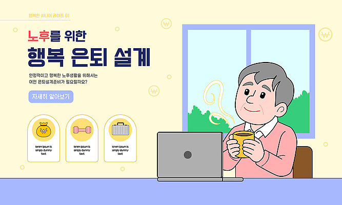 템플릿 행복 미래 설계 관리 안전 취미 생활 금융 노후 정보 목표 계획 은퇴 준비 상담 투자 안정성 전문 지원 이미지템플릿 AI파일 감정 컨셉 비즈니스 경제 파일형식 벡터