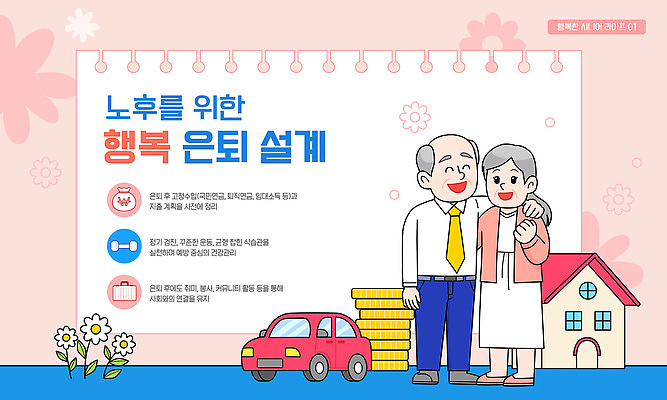 템플릿 행복 설계 생활 금융 경제 노후 정보 재산 계획 편안함 은퇴 서비스 상담 보험 생활비 지원 프로그램 이미지템플릿 AI파일 감정 컨셉 감각 파일형식 벡터