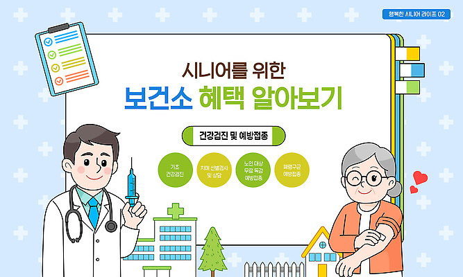 템플릿 교육 노년 건강 이벤트 건강관리 정보 서비스 상담 노인복지 건강검진 보건소 예방접종 주민 프로그램 혜택 건강보험 지역사회 이미지템플릿 질병예방 AI파일 관리 성인 질병 복지 검사_조사 예방 보험 접종 파일형식 벡터