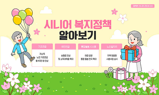 템플릿 노년 꽃 행복 포스터 모션 선물 이벤트 연령 즐거움 커뮤니티 풍선 설명회 참여 지역사회 이미지템플릿 AI파일 식물 감정 성인 파일형식 벡터