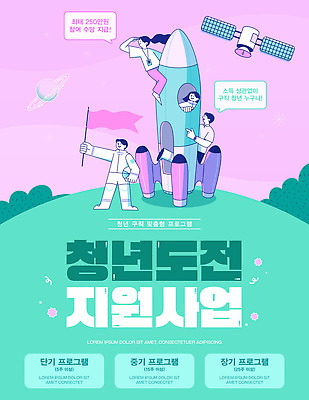 템플릿 교육 포스터 비즈니스 모션 미래 청년 우주 로켓 도전 성장 준비 연구소 지원 참여 창의성 프로그램 청년의날 청년정책 이미지템플릿 AI파일 기념일 컨셉 성인 복지 파일형식 벡터