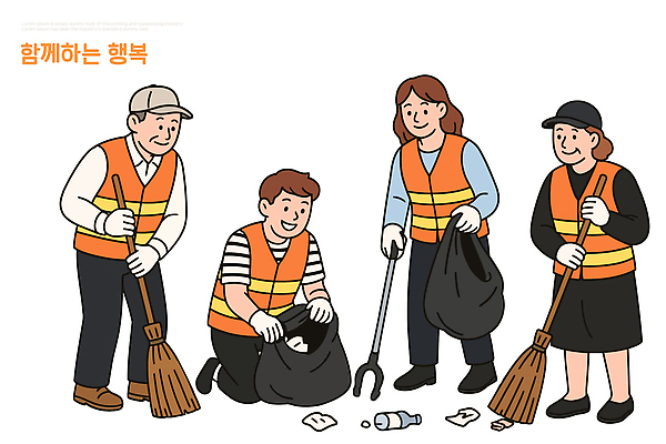 행복 일러스트 모션 협력 자연보호 청결 봉사 자원봉사자 쓰레기 안전장비 청소 기부 공동체 쓰레기줍기 참여 지역사회 국내일러스트 AI파일 감정 자연 안전 장비 도움 보호 위생 파일형식 벡터 줍기