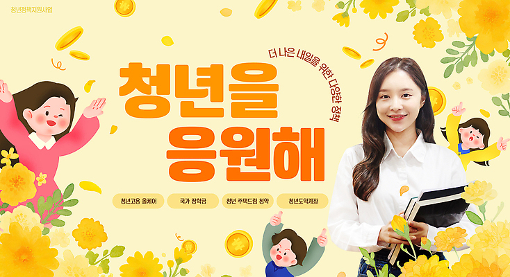 PSD 템플릿 포스터 응원 모션 밝음 이벤트 청년 청춘 희망 즐거움 커뮤니티 소통 연대 지원 참여 창의성 프로그램 청년의날 청년정책 이미지템플릿 기념일 감정 컨셉 성인 복지 파일형식