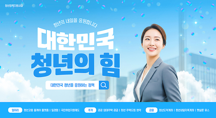 PSD 템플릿 포스터 백그라운드 응원 한국 이벤트 청년 도시 발표 분위기 모던 긍정적 정책 지원 의료성형뷰티 청년의날 청년정책 이미지템플릿 기념일 감정 아시아 컨셉 성인 복지 파일형식