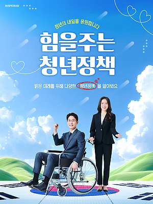 PSD 템플릿 포스터 미래 정장 이벤트 청년 무대 발표 장애인 사회복지 휠체어 정부 참여 청년의날 청년정책 이미지템플릿 옷 기념일 컨셉 성인 복지 장애 파일형식