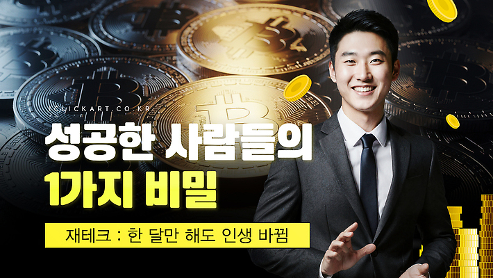 템플릿 남자 성공 관리 금융 경제 디지털 거래 발표 변화 재산 비밀 재테크 투자 통화 블록체인 유튜브 썸네일 이미지템플릿 AI파일 컨셉 비즈니스 모션 사람 파일형식 벡터 4차산업