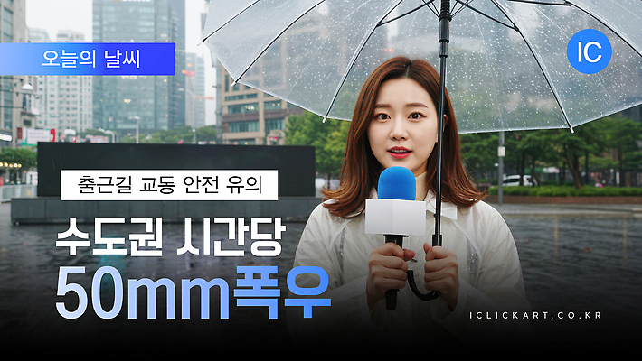 템플릿 교통 우산 날씨 한국 안전 스크린 촬영 정보 비 일기예보 사회자 출근 폭우 의료성형뷰티 유튜브 썸네일 이미지템플릿 AI파일 자연요소 직업 아시아 자연재해 출퇴근 파일형식 벡터