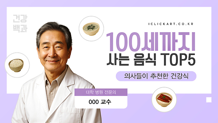 템플릿 음식 건강 건강관리 식사 의사 비만 추천 식단 건강식 당뇨병 전문 조언 의료성형뷰티 유튜브 썸네일 이미지템플릿 AI파일 영양군 관리 의료진 질병 경상북도 몸매 파일형식 벡터