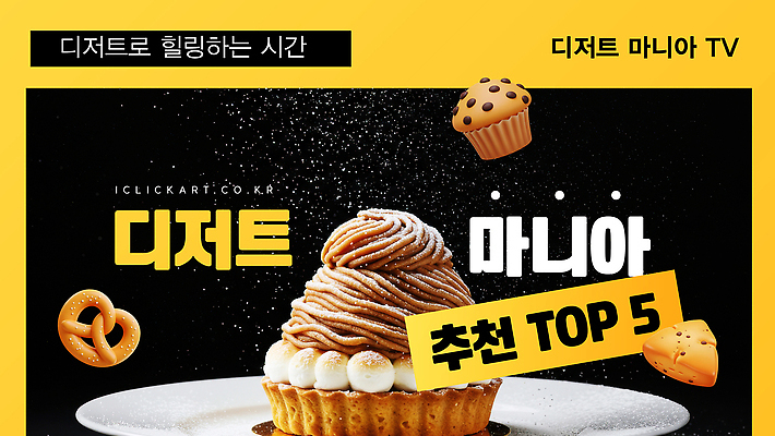 템플릿 음식 디저트 요리 유행 텔레비전 시간 달콤 즐거움 추천 인기 간편조리식품 유튜브 썸네일 이미지템플릿 AI파일 감정 전자제품 맛 파일형식 벡터