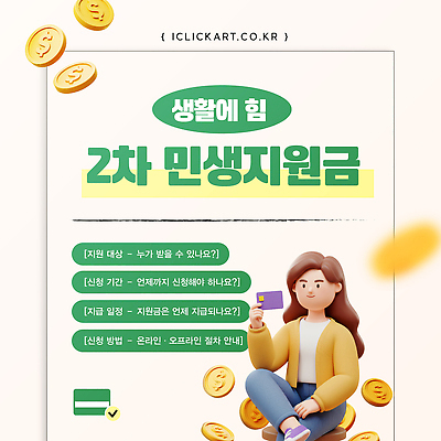 템플릿 여자 초록색 동전 정보 정부정책 이미지템플릿 민생지원금 AI파일 컬러 돈 사람 정책 파일형식 벡터 지원금