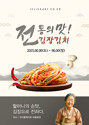 템플릿 교육 포스터 문화 가족 김치 요리 이벤트 전통음식 체험 소중 레시피 손맛 활용 의료성형뷰티 이미지템플릿 AI파일 전통 한식 음식 컨셉 관계 맛 파일형식 벡터