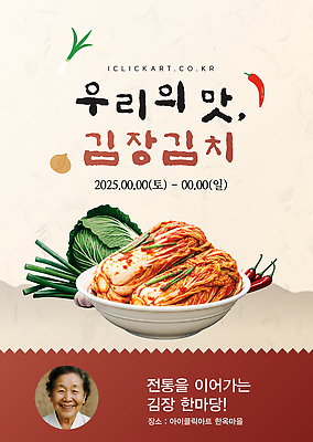 템플릿 전통 포스터 문화 할머니 음식 채소 김치 한국 요리 이벤트 축제 체험 김장 한옥마을 Fermenting 이미지템플릿 AI파일 여자 노년 아시아 한식 컨셉 한옥 마을 파일형식 벡터