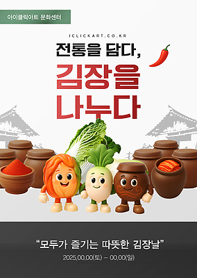 템플릿 전통 포스터 문화 음식 인형 겨울 식재료 김치 따뜻함 이벤트 축제 모임 즐거움 김장 나누기 이미지템플릿 AI파일 계절 감정 한식 파일형식 벡터