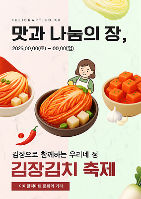 템플릿 전통 포스터 문화 음식 채소 가족 김치 한국 이벤트 축제 맛 나눔 프로그램 이미지템플릿 AI파일 아시아 한식 컨셉 관계 파일형식 벡터