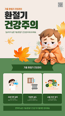 자연요소 템플릿 계절 의학 사람 씻기 질병 파일형식 벡터 환절기 건강 관리 어린이 감기 가을 증상 담요 물 습도 온도 손씻기 예방 치료 기침 AI파일 이미지템플릿