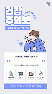 템플릿 계절 컨셉 건강 관리 의료진 장기_의학 경상북도 습관 파일형식 벡터 가을 건강관리 환경 피곤 면역력 스트레스 기침 예방 의사 생활습관 영양군 호흡기관 AI파일 이미지템플릿