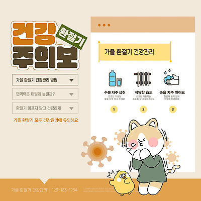 템플릿 계절 건강 관리 주의 습관 파일형식 벡터 가을 환절기 건강관리 방법 수분_꽃가루 생활습관 주의사항 정보 팁 면역력 위생 AI파일 이미지템플릿