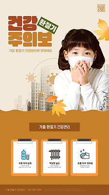 템플릿 계절 여자 어린이 컬러 날씨 표정 건강 관리 파일형식 벡터 가을 소녀 마스크 도시 건강관리 체크리스트 금색 웃음 기온 노즐 보습 예방 AI파일 이미지템플릿