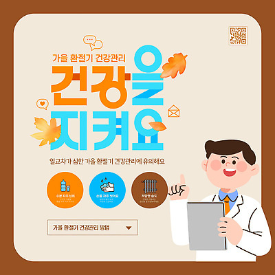 템플릿 계절 의학 건강 주의 경상북도 파일형식 벡터 가을 환절기 관리 생활 팁 조언 주의사항 예방 질병 영양군 운동 식습관 스트레스 AI파일 이미지템플릿