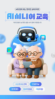 템플릿 교육 가족 기술 생활 스마트기기 컴퓨터 노부부 시간 센터 로봇 즐거움 소통 혁명 AI_인공지능 이미지템플릿 AI파일 부부 감정 컨셉 관계 전자제품 파일형식 벡터