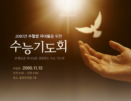 템플릿 손 종교 하늘 이벤트 희망 수능 모임 자녀 기도 비둘기 수험생 기도회 언약 의료성형뷰티 이미지템플릿 AI파일 감정 조류 고등학생 신체부위 시험 파일형식 벡터