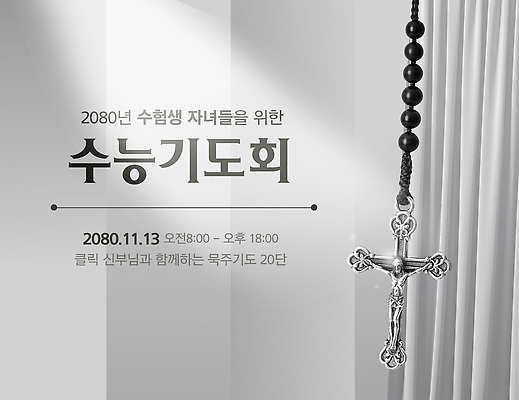 템플릿 학생 종교 가족 응원 이벤트 학습 수능 모임 기도 집중 수험생 기도회 지원 이미지템플릿 AI파일 교육 컨셉 관계 고등학생 시험 파일형식 벡터