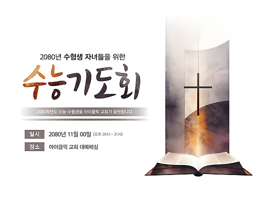 템플릿 학생 교육 가족 학습 공간 수능 기도 계획 11월 수험생 기도회 오후 이미지템플릿 AI파일 컨셉 관계 고등학생 시험 날짜 파일형식 벡터