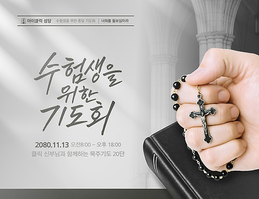 템플릿 종교 아침 공간 수능 교양 기도 11월 수험생 진행 공동체 기도회 오후 의료성형뷰티 이미지템플릿 AI파일 주간 고등학생 시험 날짜 파일형식 벡터