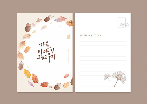 템플릿 디자인 자연 나뭇잎 따뜻함 갈색 디지털 가을 분위기 편지지 은행잎 엽서 호두 감성 색감 이미지템플릿 AI파일 계절 컬러 컨셉 잎 견과류 편지 생태계 파일형식 벡터