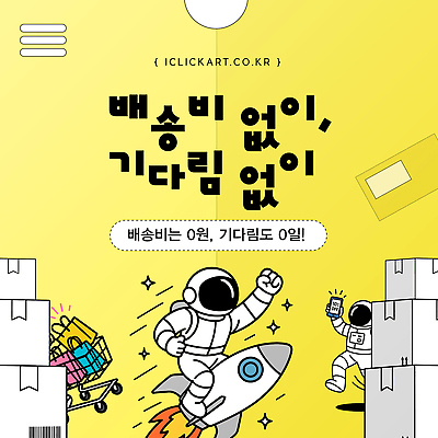 템플릿 디자인 쇼핑 노란색 로켓 우주비행사 기다림 상품 고객 알림 즐거움 결제 온라인 편리함 배달비 이미지템플릿 AI파일 감정 컬러 컨셉 모션 우주 배송 파일형식 벡터 비용