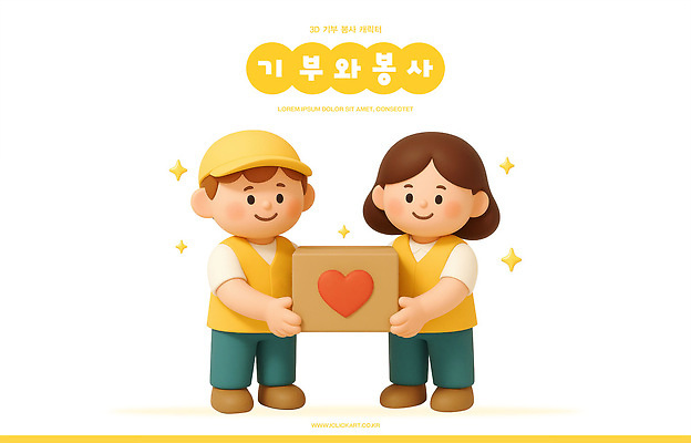 PSD 편집이미지 캐릭터 모션 따뜻함 밝음 사랑 상자 귀여움 하트 표현 봉사 장면 나누기 기부 색감 편집3D 모양 감정 컨셉 3D 도움 파일형식