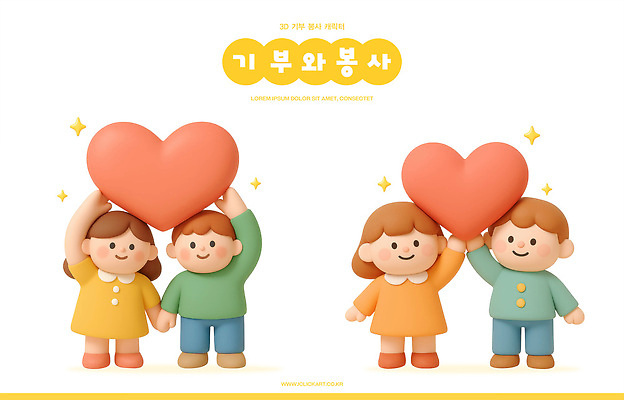 PSD 편집이미지 어린이 컬러 모션 사랑 미소 우정 하트 표현 봉사 기회 나눔 기부 소통 긍정적 동심 편집3D 모양 감정 컨셉 표정 사람 친구 3D 도움 파일형식