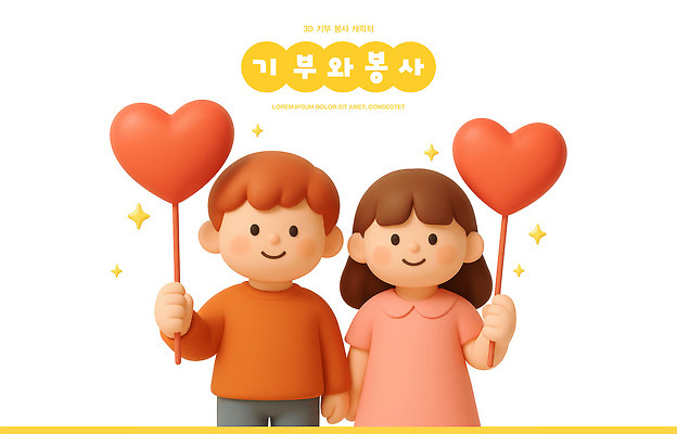 PSD 편집이미지 어린이 상징 모션 사랑 이벤트 갈색 주황색 하트 봉사 사회 풍선 기부 모금 편집3D 모양 감정 컬러 사람 3D 도움 공동체 파일형식