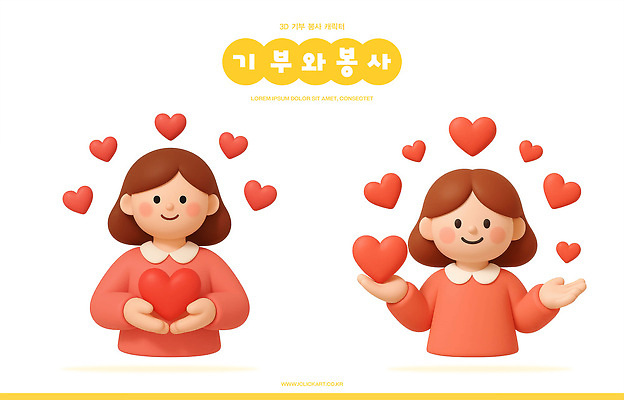 PSD 편집이미지 캐릭터 행복 사랑 하트 표현 봉사 나눔 기부 공동체 긍정적 의사소통 참여 편집3D 모양 감정 3D 도움 파일형식