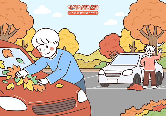 PSD 나무 남자 컬러 단풍 일러스트 모션 자연 풍경 장식 빨간색 햇빛 갈색 운전 금색 가을 인사 차 준비 주차장 뷰티풀 국내일러스트 식물 계절 음료 잎 사람 태양 예절 생태계 파일형식