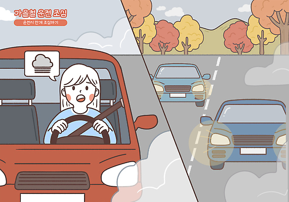 PSD 여자 도로 교통 일러스트 자동차 날씨 경고 안전 풍경 운전 안개 가을 체험 보행자 차선 주행 교훈 주의사항 국내일러스트 계절 길 육상교통 컨셉 교통시설 모션 주의 사람 파일형식