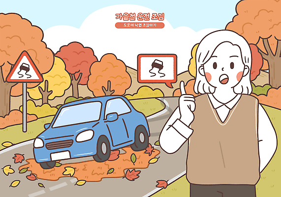 PSD 도로 교통 낙엽 생각 일러스트 자동차 안전 드라이브 운전 가을 도로표지판 교통안전 사고예방 주의사항 국내일러스트 계절 길 육상교통 잎 교통시설 모션 주의 표지판 예방 파일형식